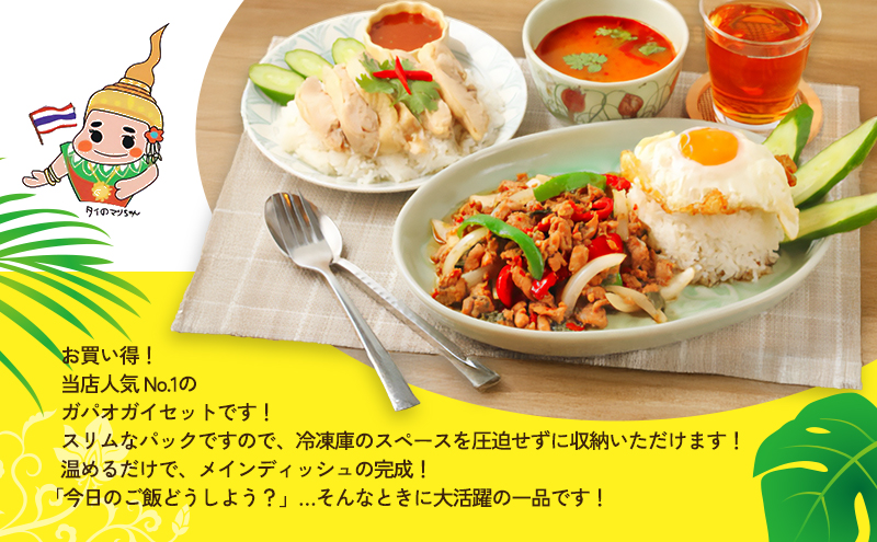 タイ料理 ガパオガイ10個セット（辛さなし） 温めるだけ メインディッシュ 本場 大田区 東京都