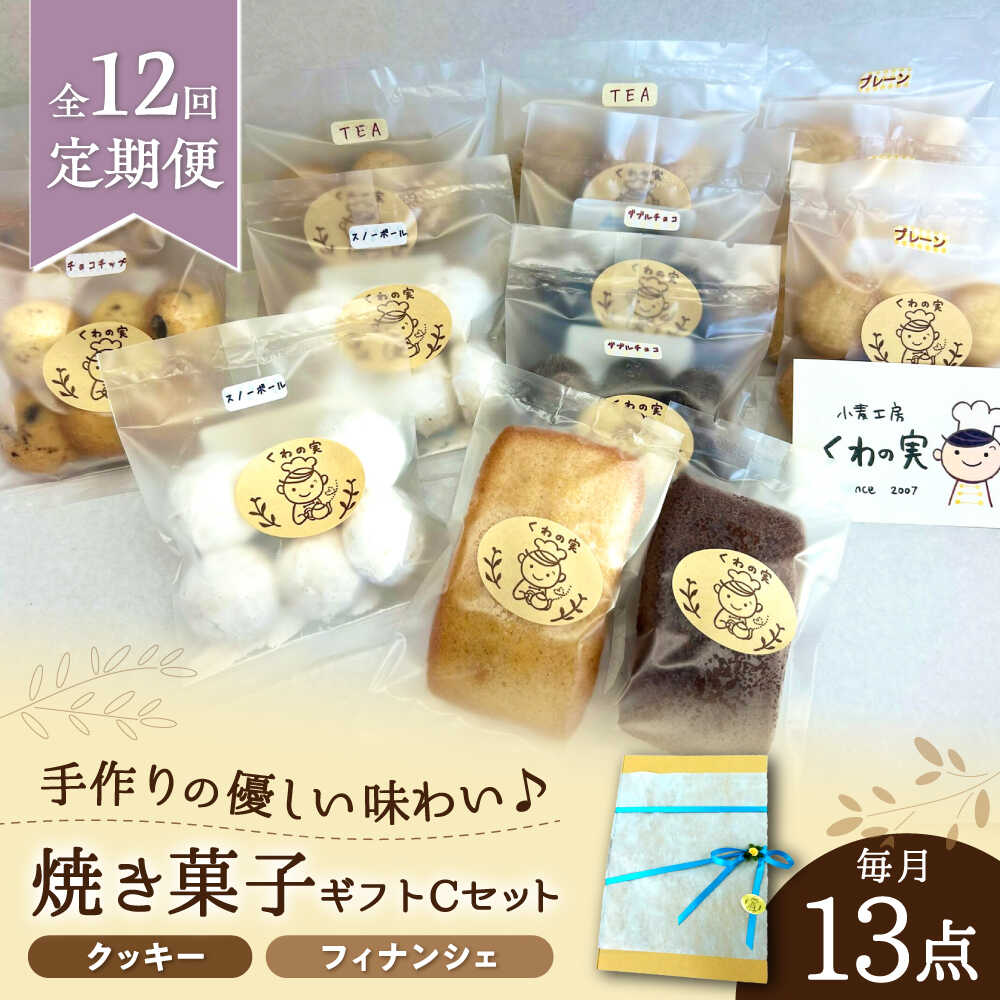 【ふるさと納税】【全12回定期便】焼き菓子ギフトC / 焼き菓子 ギフト 詰め合わせ / 瀬戸市 / 社会福祉法人くわの実福祉会かいこ[BBBU017]