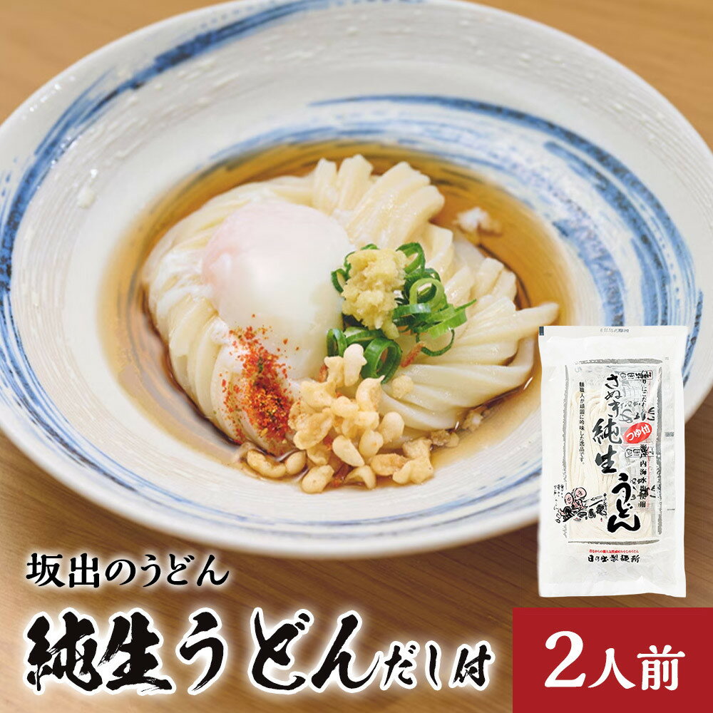【ふるさと納税】【坂出のうどん】純生うどんだし付 2人前