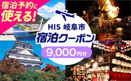 クーポン HISふるさと納税宿泊予約専用クーポン（岐阜県岐阜市）9,000円分 旅行 観光 宿泊 ホテル 旅館 予約 割引 チケット 金券 利用券 クーポン券 トラベル 岐阜県 岐阜市 鵜飼 金華山 岐阜城 長良川 温泉 ビジネス 出張 家族旅行 一人旅 グループ旅行 ギフト プレゼント 贈り物 贈答 父の日 母の日 敬老の日 おすすめ 人気　岐阜市 / クーポン HIS [ANHU004]