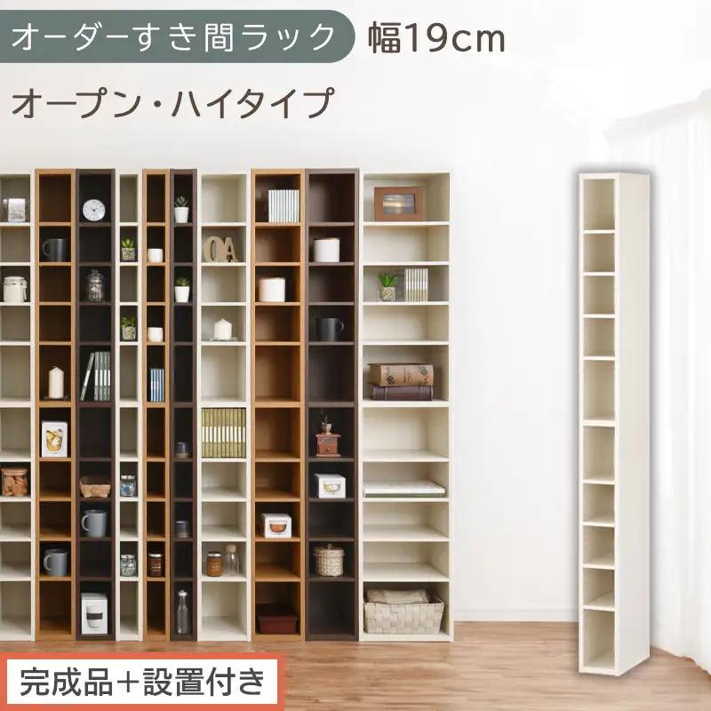 【完成品＋設置付き】オーダーすき間ラック〔幅19cm・オープン・ハイタイプ〕（ホワイトウッド）すき間ラック 日本製 国産 隙間収納 ラック 本棚 スリム 薄型 縦長 オーダー 棚 隙間収納棚 漫画 AKONBEE01510-19-WWO