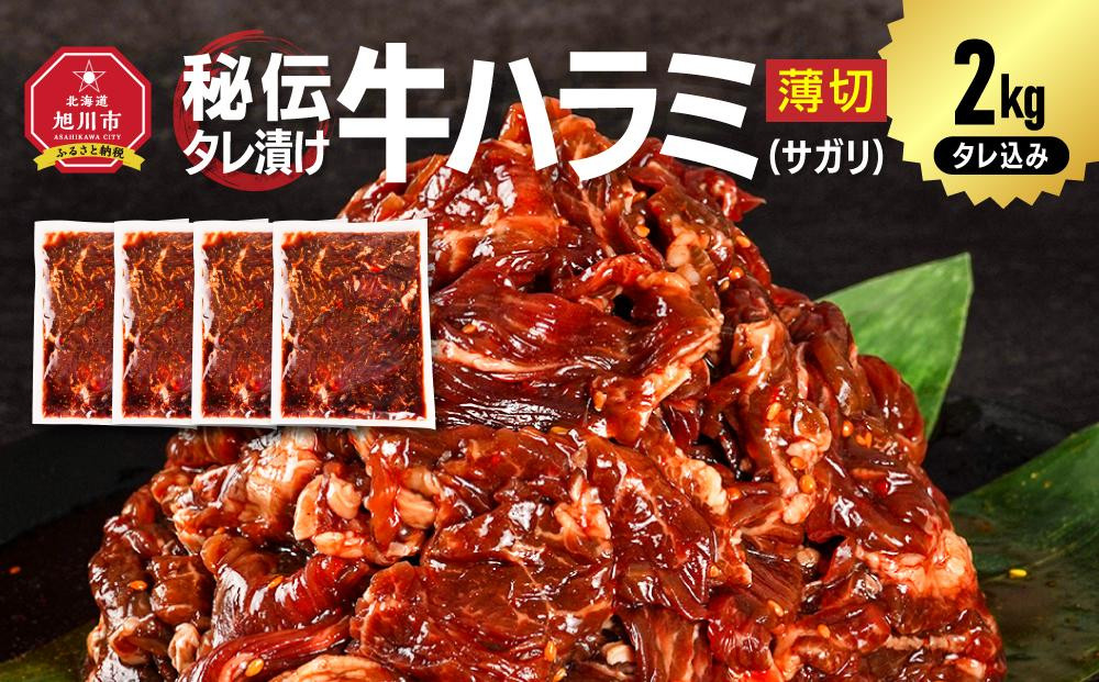 訳あり 秘伝タレ漬け牛ハラミ(サガリ)薄切 500g×4袋 合計2kg（タレ込み）【 牛肉 お肉 焼肉 焼き肉 やきにく タレ 漬け 付き 味付き にく 小分け 個包装 冷凍 セット アウトドア キャンプ 人気 大容量 大量 北海道 詰め合わせ 詰合せ 簡単調理 焼くだけ ハラミ 牛ハラミ お取り寄せ 旭川市 北海道 】 _04287