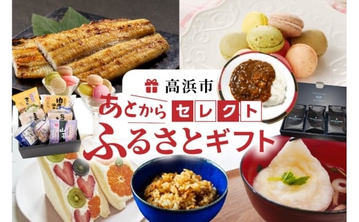 あとからセレクト（寄附額20,000円相当）
