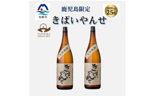 ＜本格焼酎＞きばいやんせ＜鹿児島限定＞ 1800ml×2本　A8-105【1605249】