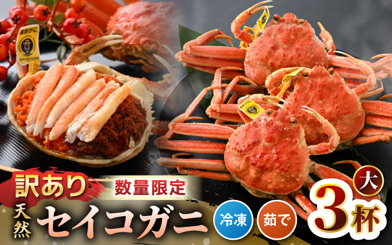 
【訳あり】【数量限定！】 全て地物！ 天然！ セイコガニ大（180g～）3杯セット（冷凍）食べ方説明書付き 【カニ かに 蟹 せいこがに 越前セイコガニ ずわいがに ズワイガニ ボイルガニ ボイル わけあり 足折れ 国産 県産 生産者支援 規格外】 [m21-a034]
