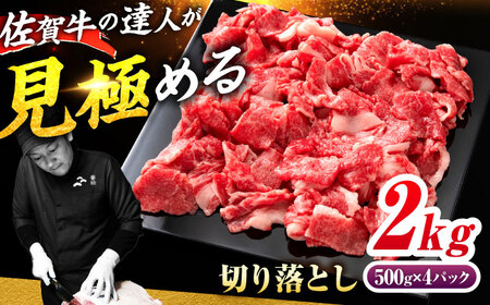 佐賀牛 切り落とし 2kg（500g×4）吉野ヶ里町 / ミートフーズ華松[FAY108]