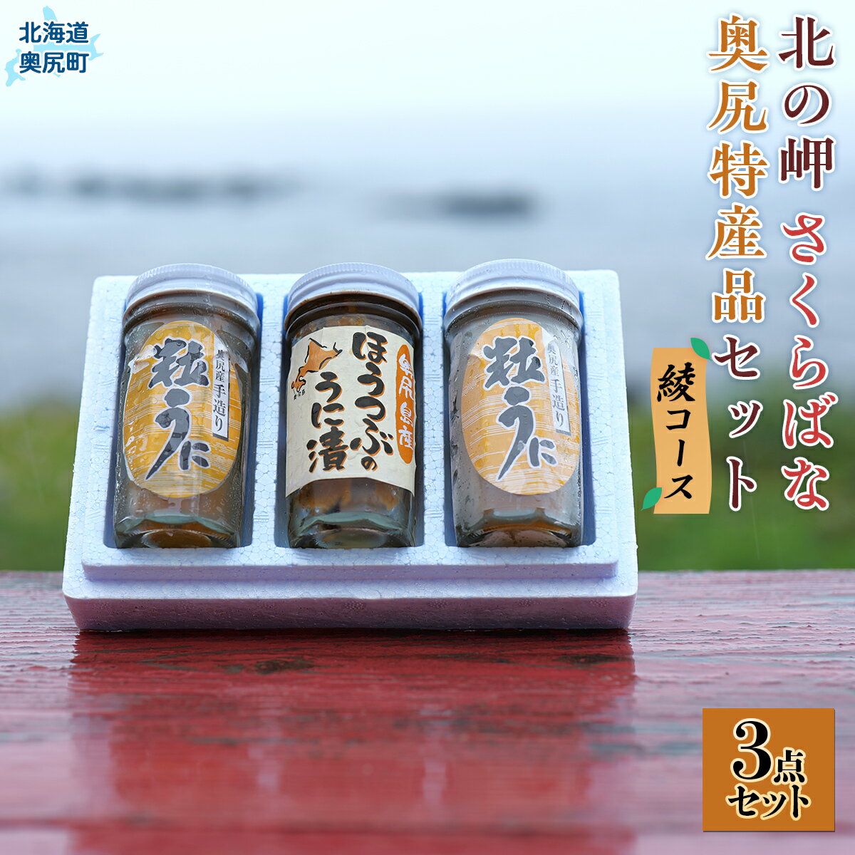 【ふるさと納税】「北の岬 さくらばな」奥尻特産品セット〈綾コース〉 ふるさと納税 人気 おすすめ ランキング 特産品 奥尻特産品 うに ウニ 粒うに 粒ウニ つぶ つぶ貝 貝 北海道 奥尻町 送料無料 OKUQ003