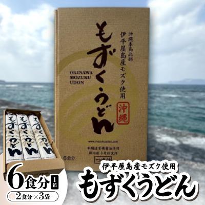 ふるさと納税 伊平屋村 もずくうどん6食分 1箱(2食分×3袋)