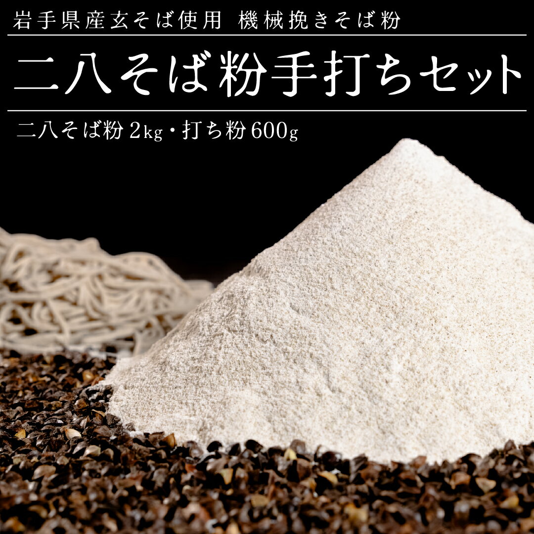 【ふるさと納税】機械挽き二八そば粉と打ち粉セット 4セット（約20人前分） 機械挽き二八そば粉 計2kg（500g×4袋）・打ち粉 計600g（150g×4袋） 合計2.6kg ／ そば粉 そば 蕎麦 打ち粉 そば打ち 岩手県 二戸市 送料無料