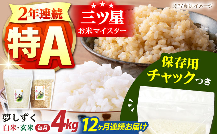 
            【全12回定期便】佐賀県産 夢しずく 2種セット（白米・玄米）各回2kg×2袋＜保存に便利なチャック付き＞【株式会社中村米穀】 [HCU028]
          