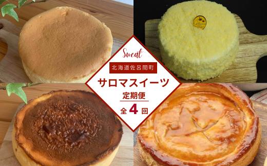 4種のスイーツ定期便（チーズスフレ・レアチーズケーキ・バスク風チーズケーキ・アップルパイ） 【 ふるさと納税 人気 おすすめ ランキング 菓子 洋菓子チーズスフレ チーズケーキ アップルパイ レアチーズケーキ 定期便 北海道 佐呂間町 送料無料 】 SRMJ072