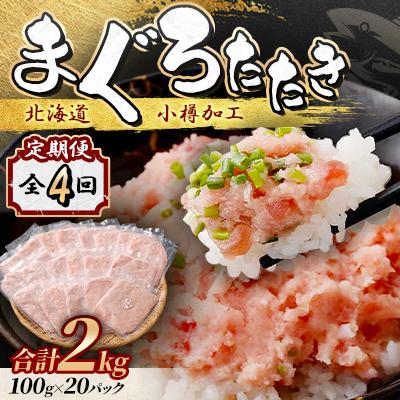 ふるさと納税 小樽市 【毎月定期便】まぐろたたき 100g×20パック 合計2kg全4回