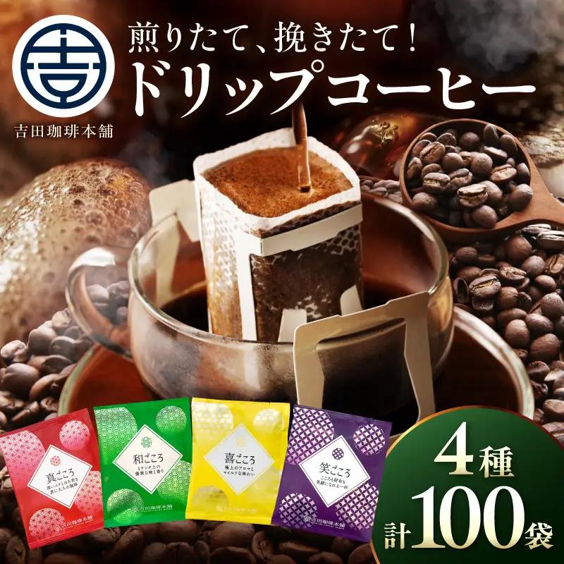 【吉田珈琲本舗】煎りたて、挽きたて!ドリップコーヒー4種100袋【010D-164】