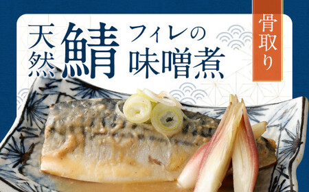 骨取り 天然さばフィレの味噌煮 100g×15切（個包装・真空パック入り） 鯖 さば