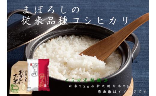 【令和6年産新米予約】【5回定期便】旧笹神村産コシヒカリ 2kg＆新之助 2kg（美味しいお米食べ比べセット）上泉 農家直送 コメドック 金賞  10月中旬より順次発送予定 1Q10050