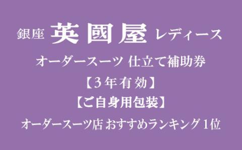 【3年有効】銀座英國屋レディースオーダースーツ仕立て補助券45万円分 ご自身用包装