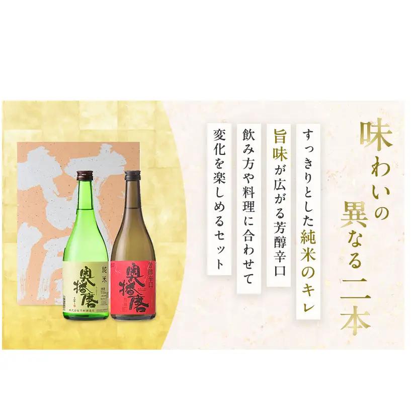 日本酒 奥播磨 純米 720ml × 2本 飲み比べ セット 純米酒 純米吟醸 飲み比べセット 地酒 清酒 お酒 酒 アルコール 山田錦 純米吟醸酒 辛口 冷酒 熱燗 720 家飲み 日本酒セット 兵