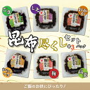 【ふるさと納税】昆布尽くしセット（6種18パック） (保存料不使用) こんぶ 味付けこんぶ セット おにぎり お茶漬け ごはんのおとも ご飯 セット パック 手土産 贈答 送料無料 NAAH002