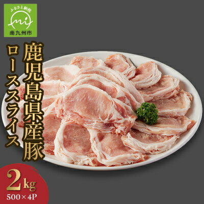 【ふるさと納税】鹿児島県産豚ローススライス2kg【配送不可地域：離島】【1186121】