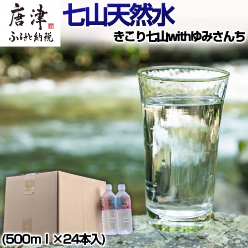 七山天然水 500ml (1箱 24本入)きこり七山withゆみさんちのすっきりビビットウォーター 飲料水 ミネラル 飲み物 キャンプ アウトドア「2024年 令和6年」