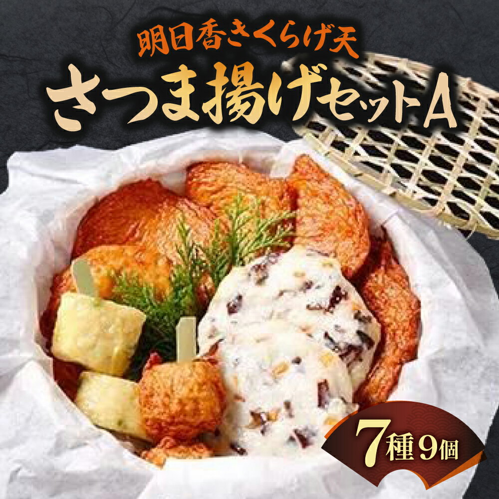 【ふるさと納税】明日香きくらげ天さつま揚げセットA 魚万商店 奈良市なら 9-002