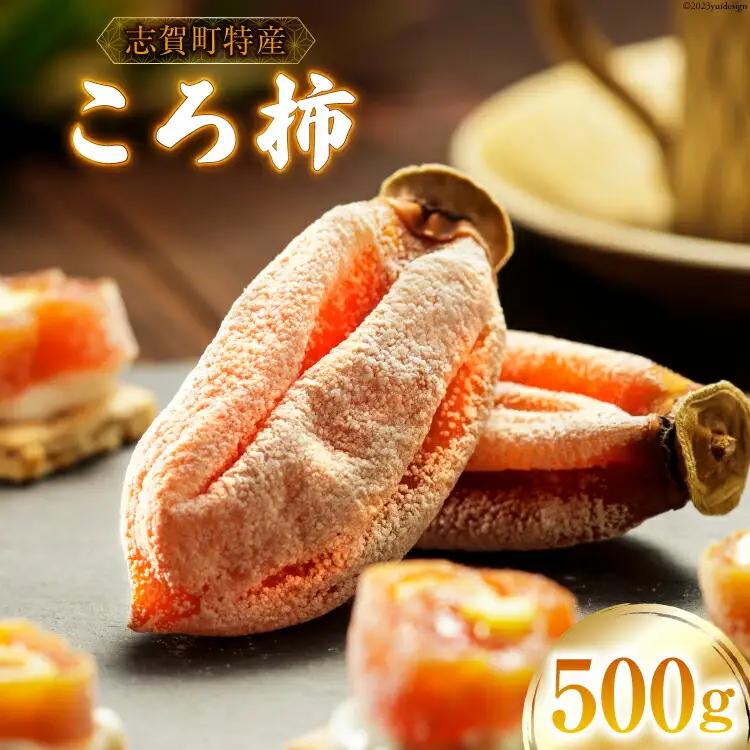 干し柿 令和7年 ころ柿 500g [米吉農園 石川県 志賀町 BA4133]