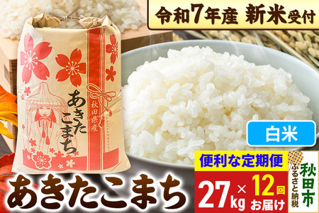 《令和7年産 新米受付》《定期便12ヶ月》 あきたこまち 27kg【白米】秋田県産 こまちライン