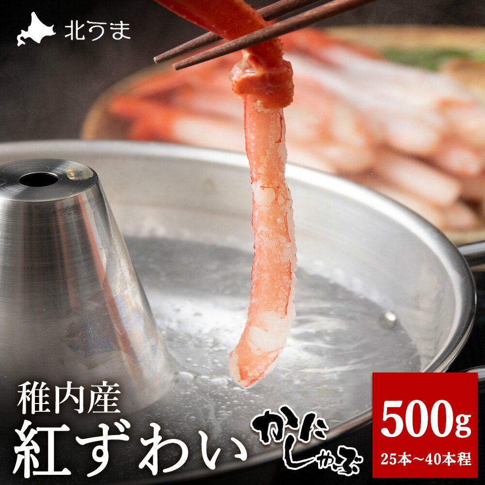 【ふるさと納税】稚内名産 紅ずわいかにしゃぶ500g紅ずわいかに ズワイガニ ベニズワイ蟹 かにしゃぶ 鍋 北海道ふるさと納税 稚内 ふるさと納税 北海道 【配送不可地域：離島・沖縄県】