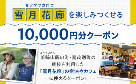 カフェレストラン・ライダーハウス・ゲストハウス 雪月花廊 宿泊・カフェで使えるクーポン 10000円分 旅 バイク 北海道 [AJAC001]