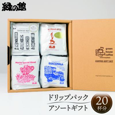 ふるさと納税 下呂市 「高級ドリップパックアソート20杯入りギフトセット」DA-37【17-29】