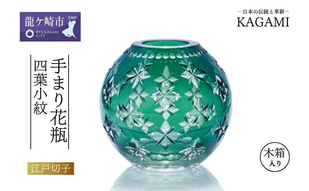 
江戸切子カガミクリスタルの手まり花瓶 〈四葉小紋〉F713-2924-CGR【かびん 花瓶 花 キレイ 上品 お祝い プレゼント 記念日 ギフト ご褒美 オリジナル 日本土産 クリスタルガラス 江戸切子 伝統 日本製 プレゼント 贈り物 卒業祝い 就職祝い 記念品 贈答品 父の日 母の日】
