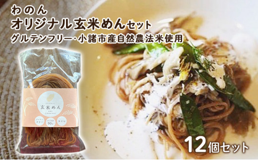 
グルテンフリー 無農薬自然栽培米使用 玄米麺 12個セット [№5915-1121]
