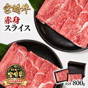 【ふるさと納税】「宮崎牛」赤身スライス800g（400g×2）「数量限定」ふるさと納税 宮崎牛 すき焼き 宮崎県 西都市 化粧箱 牛 肉 牛肉 国産 黒毛和牛 数量限定 ミヤチク＜1.6-25＞