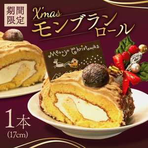 【先行受付】クリスマス モンブラン ロールケーキ【配送期間 2024年12月20～24日】 数量限定 ( モンブラン ケーキ 栗 おいしい 美味しい お土産 贈答 プレゼント 贈り物 老舗 お年寄り 家庭用  誕生日 母の日 父の日 こどもの日 敬老の日 おかし デザート お正月 クリスマスケーキ  ギフト プレゼント  濃厚 クリーム お菓子 洋菓子 高級 焼き立て 専門店  愛南町 菓子工房IKEDA )