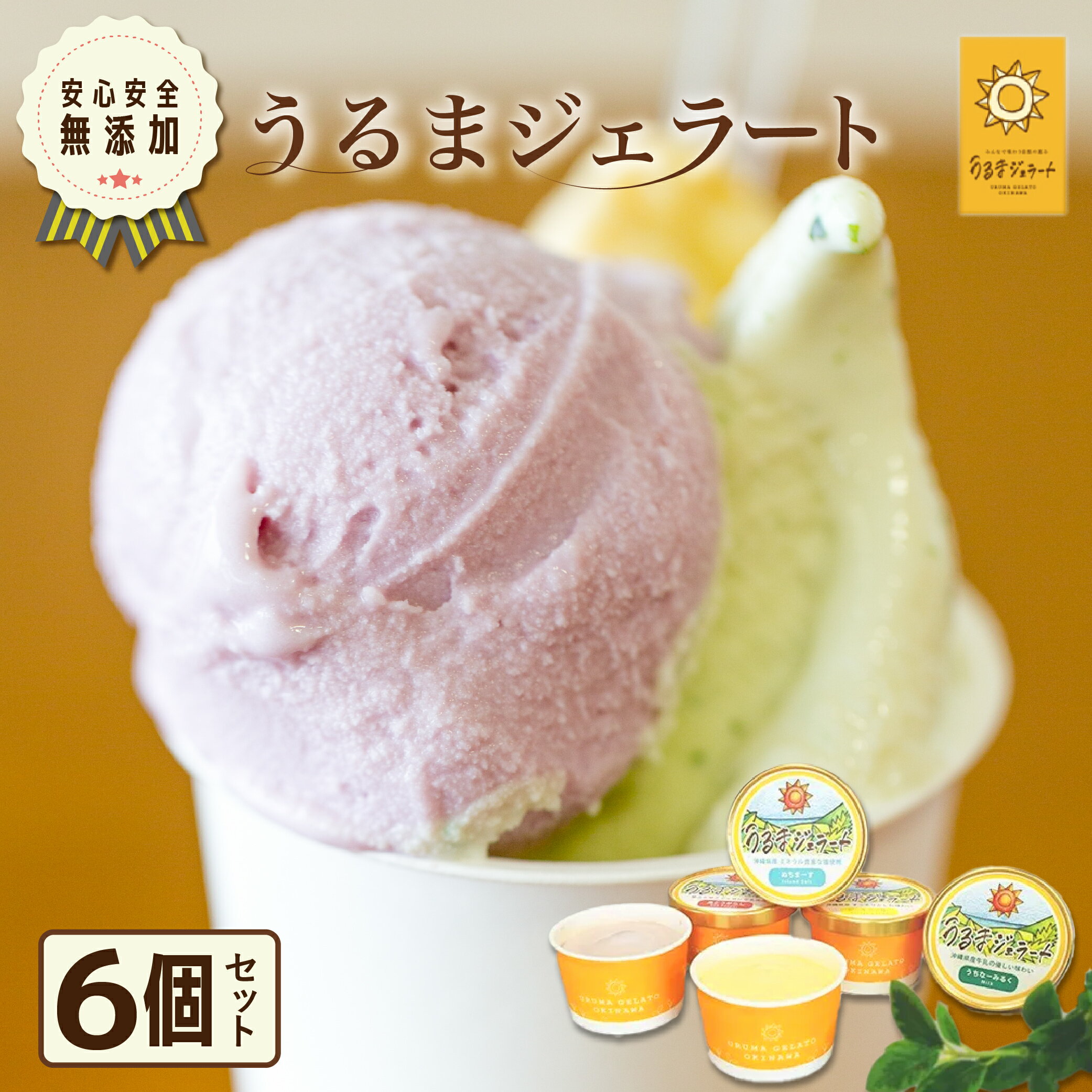 【ふるさと納税】うるまジェラート　6個セット　天然素材 無添加 沖縄 うるま市 やさしい 安心 ジェラート スィーツ