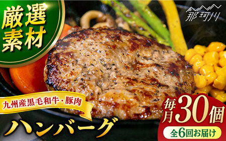 【全6回定期便】九州産黒毛和牛と九州産豚肉 ハンバーグ 30個セット＜なかがわ市場 うしじま＞那珂川市 ハンバーグ ハンバーグ 冷凍 ハンバーグ 冷凍 冷凍 ハンバーグ [GAR020] 321000 321000円
