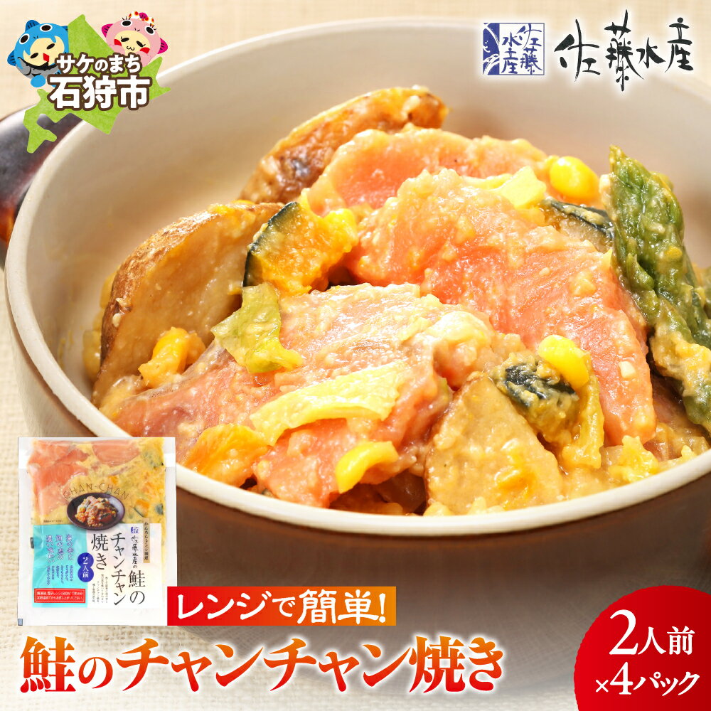 【ふるさと納税】鮭 惣菜 ご当地グルメ佐藤水産のレンジで簡単 鮭のチャンチャン焼き 2人前×4P入り (SI-534）北海道 石狩市 いしかり サーモンファクトリー サケ しゃけ 味付き 味付け 鍋 惣菜 総菜 お総菜 総菜セット 惣菜セット ギフト 贈り物（のし対応可）