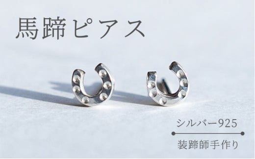 馬蹄 ピアス シルバー925 装蹄師手作り