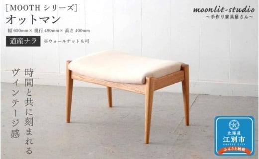 オットマン （道産ナラ） 北海道 MOOTH インテリア 手作り 家具職人 ソファ チェア