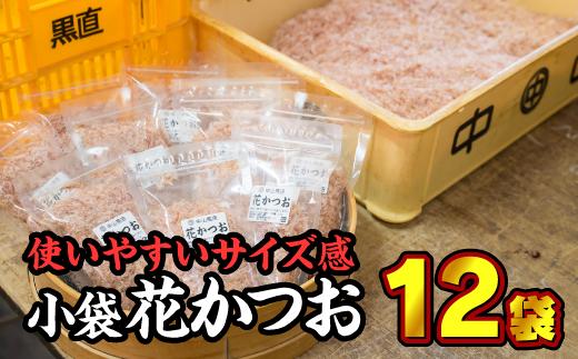 尾鷲産かつお節『花かつお』小袋 １２個セット ＜お試し商品＞ 小分 小分け 小袋  削り節 パック 削り節 鰹節 鰹 かつお カツオ 調味料 出汁 トッピング 常温 三重県 尾鷲市 NY-3