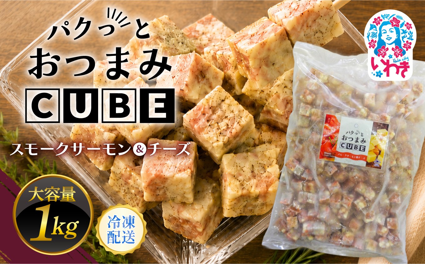 
                  パクっとおつまみCUBE スモークサーモン&チーズ | 業務用 大容量 チーズたっぷり おつまみCUBE ぱくっとキューブ サイコロ 貴千 いわき市 ふるさと納税 | AB008
                