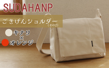 須田帆布　ごきげんショルダー・その２（キナリ×オレンジ）【 茨城県 つくば ショルダーバッグ バッグ 鞄 ショルダーバッグ プレゼント ギフト 帆布 国産 日本製ﾊﾞｯｸﾞ 帆布 ショルダーバッグ 】