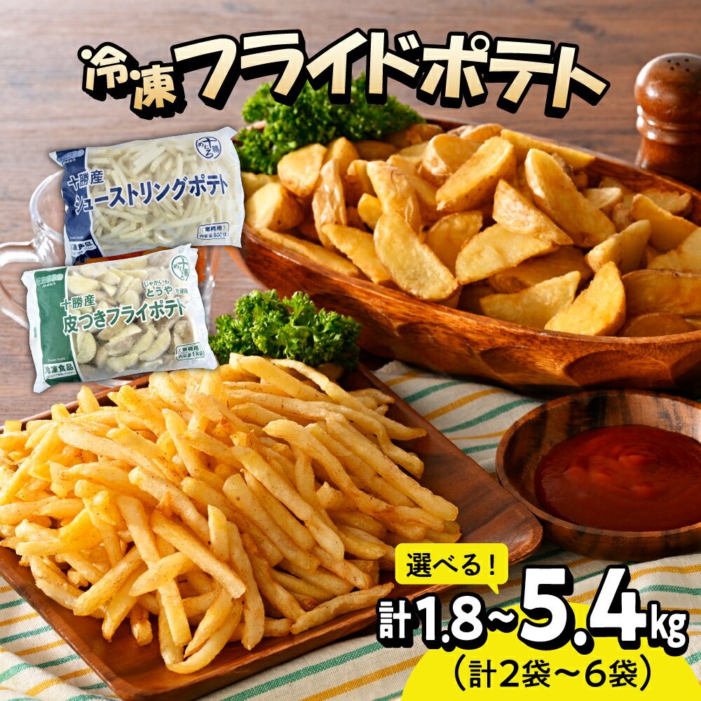 【ふるさと納税】 十勝産 冷凍 フライドポテトセット シューストリングポテトと皮付きフライポテト ( 選べるセット / 2袋 4袋 6袋 ) ポテト 業務用 冷凍 国産 大容量 大量 おつまみ おかず 食べ比べ じゃがいも 送料無料 北海道 十勝 芽室町