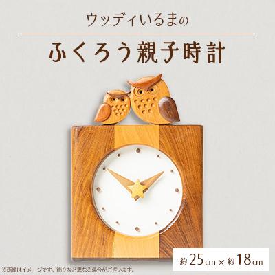 ふるさと納税 入間市 【時計】ウッディいるまのふくろう親子時計【ハンドメイド】