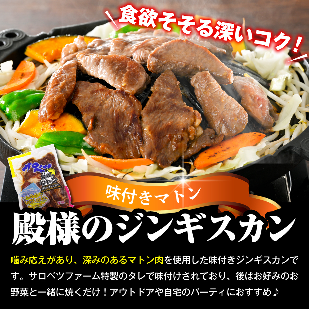 殿様のジンギスカン（味付きマトン） 2袋 計1.2kg