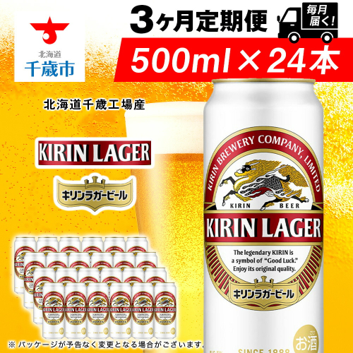 【定期便3ヶ月連続】キリンラガービール＜北海道千歳工場産＞500ml（24本）