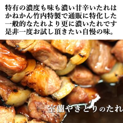 ふるさと納税 室蘭市 【毎月定期便】室蘭やきとり豚肩ロース30本(たれ・しお各15本) 全3回 |  | 03