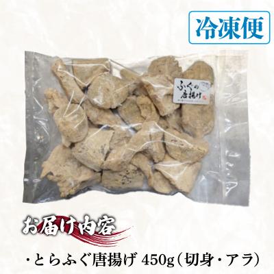 ふるさと納税 下関市 訳あり ふぐ 唐揚げ 450g 冷凍 ID018-4 |  | 03