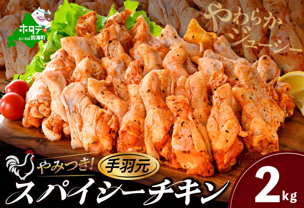 北海道 別海町 やみつきスパイシーチキン（手羽元）2kg【AJ0000160】
