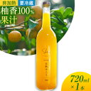 【ふるさと納税】柚香100％果汁 720ml×1本 非加熱 要冷蔵 浅野農園 シシトトラ《90日以内に出荷(土日祝除く)》│ 徳島県 上勝町 幻の果物 柑橘 完熟 フルーツ